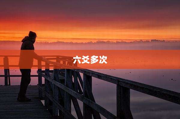 六爻多次