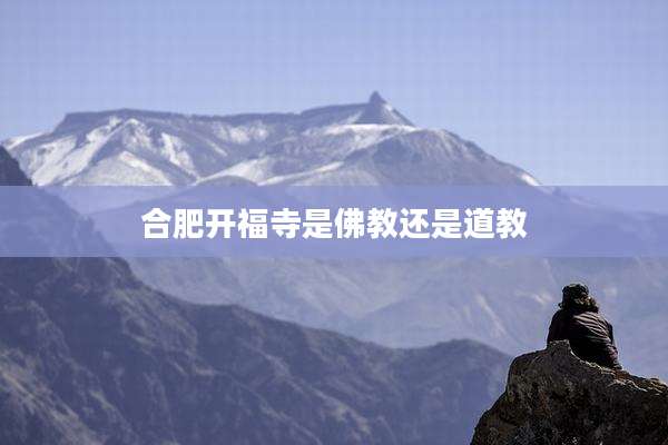 合肥开福寺是佛教还是道教