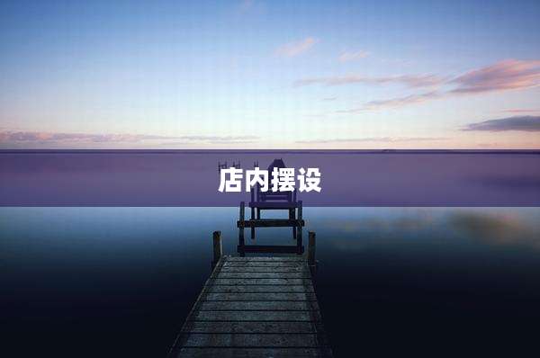 店内摆设