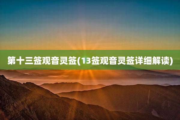第十三签观音灵签(13签观音灵签详细解读)