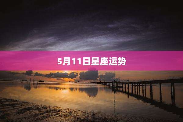 5月11日星座运势