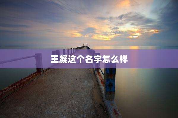 王凝这个名字怎么样