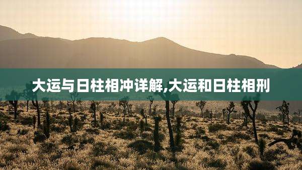 大运与日柱相冲详解,大运和日柱相刑