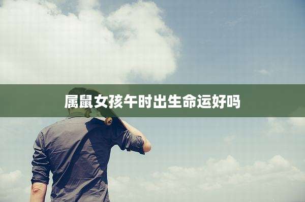属鼠女孩午时出生命运好吗