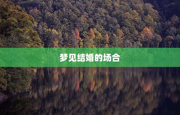 梦见结婚的场合