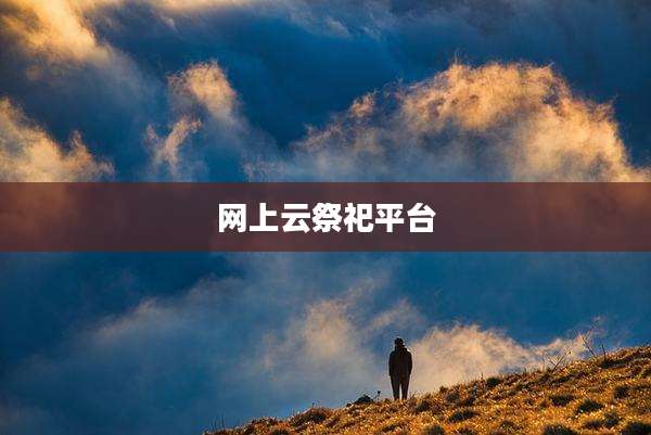 网上云祭祀平台
