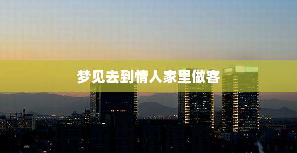 梦见去到情人家里做客