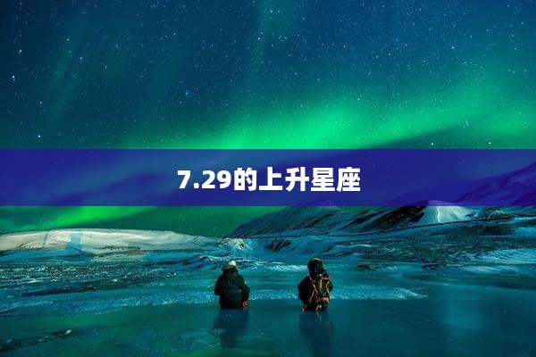 7.29的上升星座