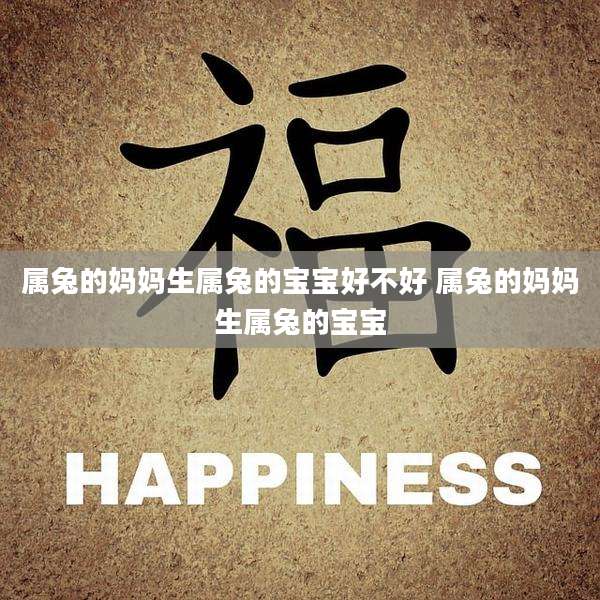 属兔的妈妈生属兔的宝宝好不好 属兔的妈妈生属兔的宝宝