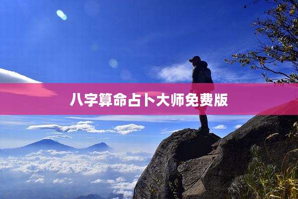 八字算命占卜大师免费版