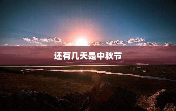 还有几天是中秋节