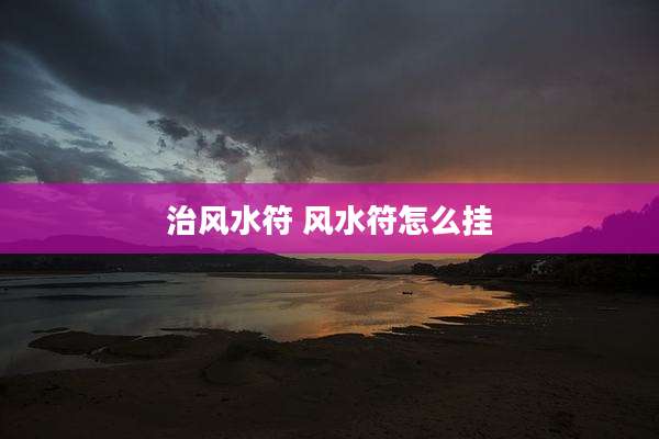 治风水符 风水符怎么挂