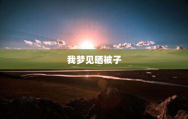 我梦见晒被子