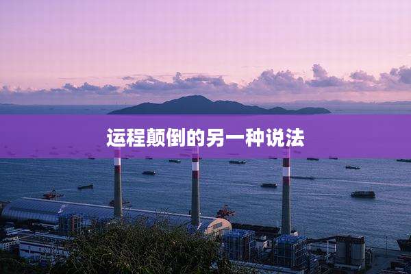 运程颠倒的另一种说法