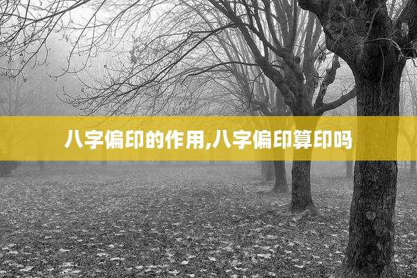 八字偏印的作用,八字偏印算印吗