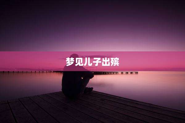 梦见儿子出殡