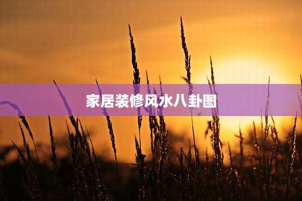 家居装修风水八卦图