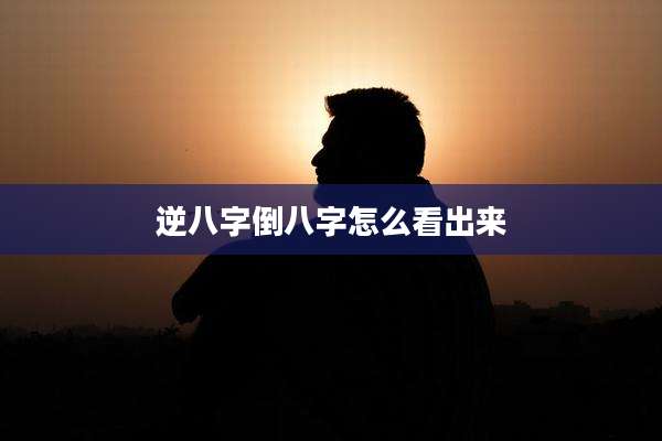 逆八字倒八字怎么看出来