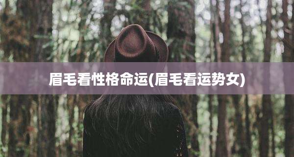 眉毛看性格命运(眉毛看运势女)