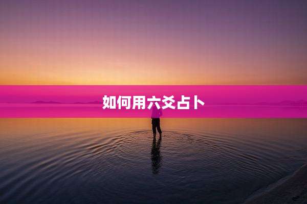 如何用六爻占卜