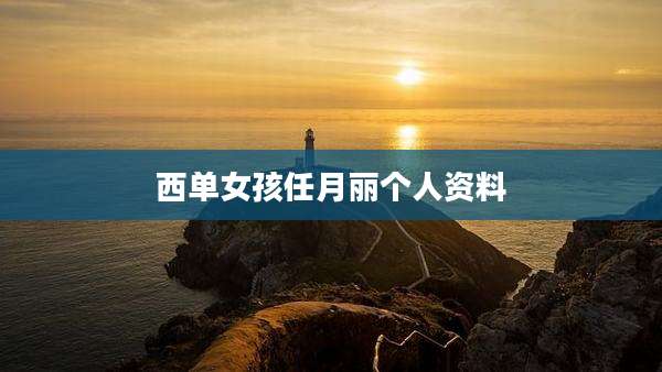 西单女孩任月丽个人资料
