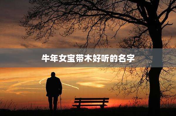 牛年女宝带木好听的名字