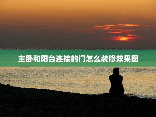 主卧和阳台连接的门怎么装修效果图