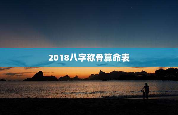 2018八字称骨算命表