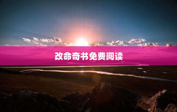 改命奇书免费阅读