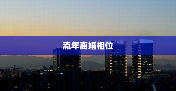 流年离婚相位