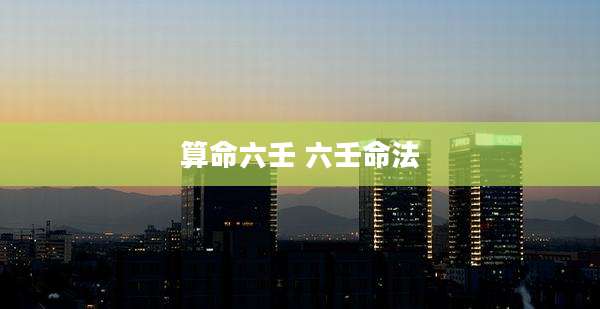 算命六壬 六壬命法
