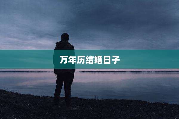 万年历结婚日子
