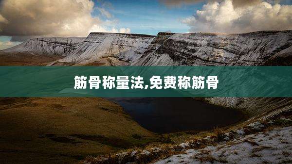 筋骨称量法,免费称筋骨