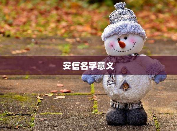 安信名字意义