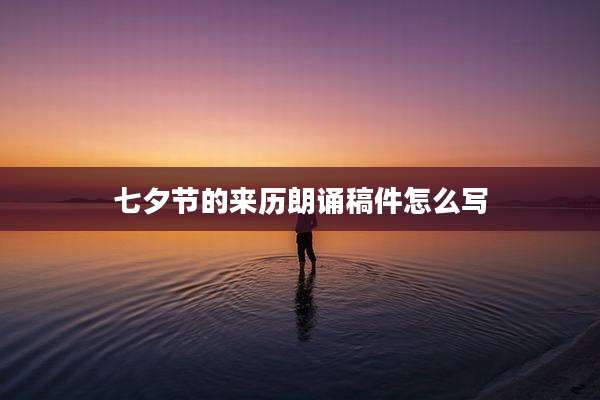 七夕节的来历朗诵稿件怎么写