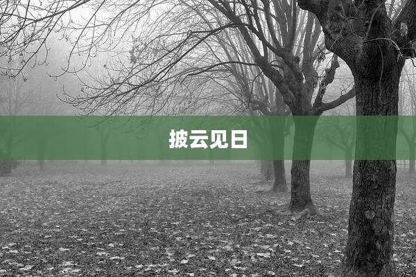 披云见日