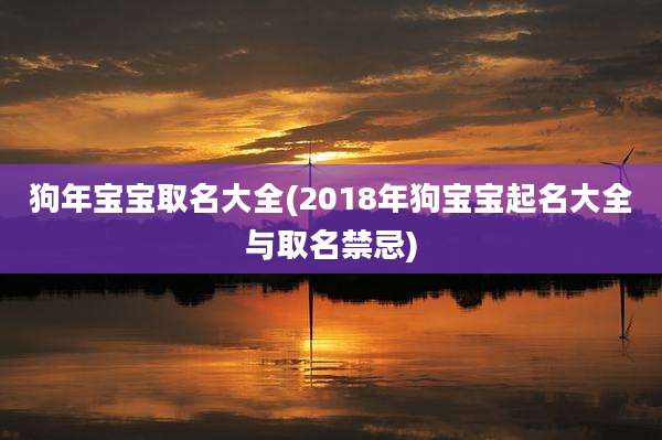 狗年宝宝取名大全(2018年狗宝宝起名大全与取名禁忌)