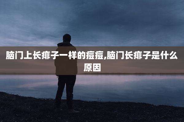脑门上长痱子一样的痘痘,脑门长痱子是什么原因