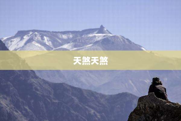 天煞天煞