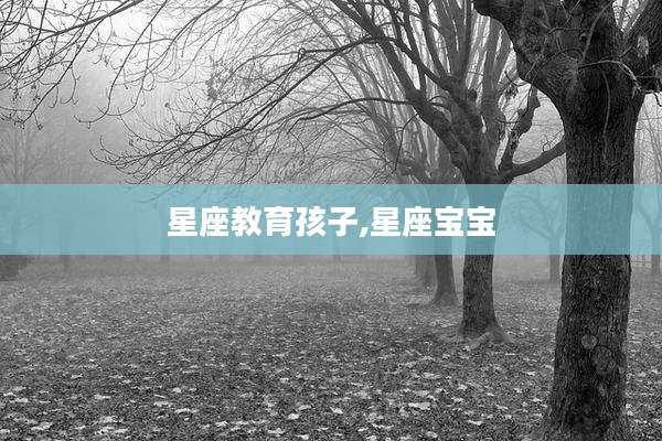 星座教育孩子,星座宝宝
