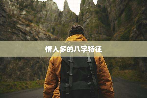 情人多的八字特征