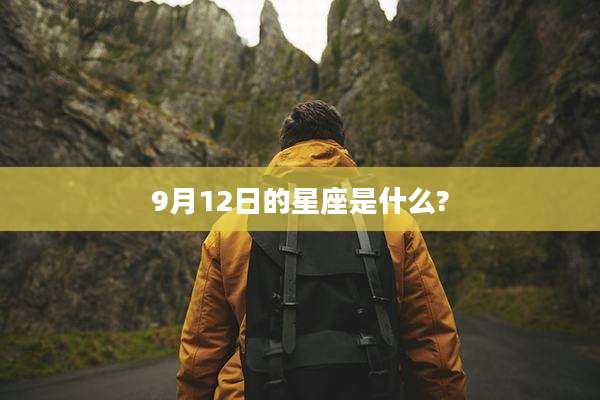 9月12日的星座是什么?