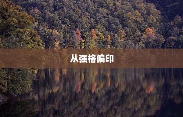 从强格偏印