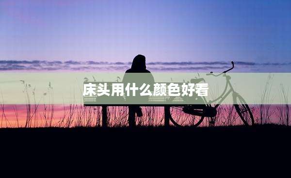 床头用什么颜色好看