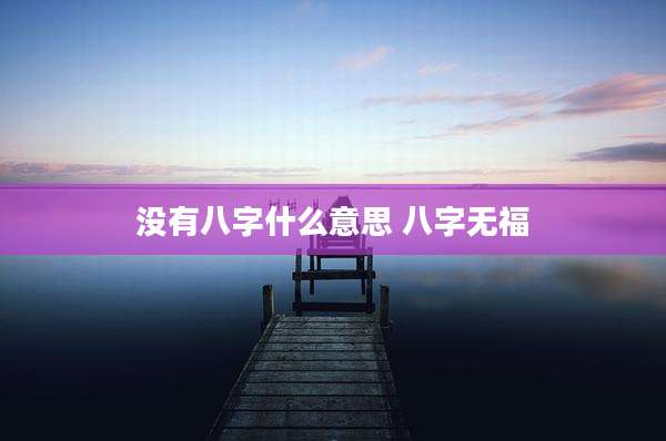 没有八字什么意思 八字无福