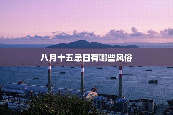 八月十五忌日有哪些风俗