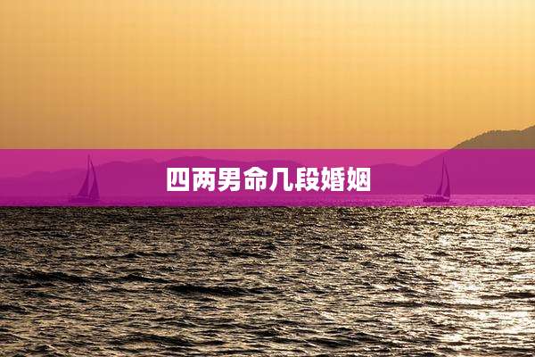 四两男命几段婚姻