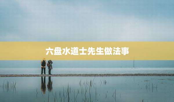 六盘水道士先生做法事