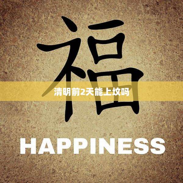清明前2天能上坟吗