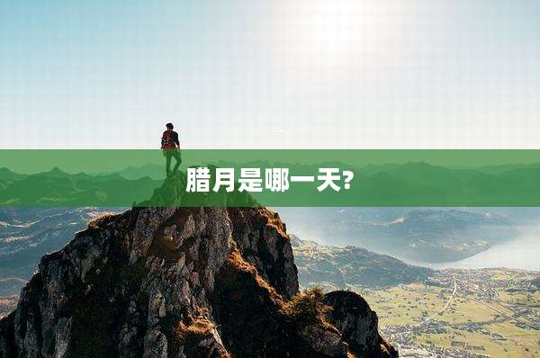 腊月是哪一天?